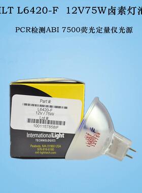 ILT卤素灯杯L6420-F 12V75W PRC检测ABI 7500荧光定量仪灯