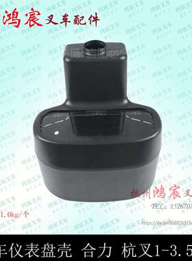 仪表盘壳 仪表外壳 合力H2000 H30 A30 A35z杭叉1-3.5吨