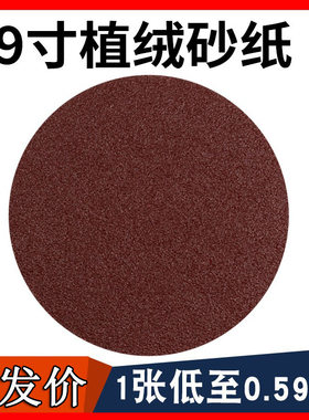 9寸自粘拉绒砂纸打磨抛光