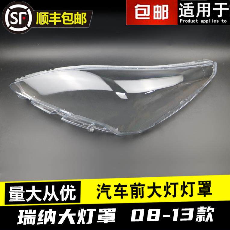08 09 10 11 12 13款瑞纳大灯罩现代瑞纳前组合大灯罩灯壳面罩