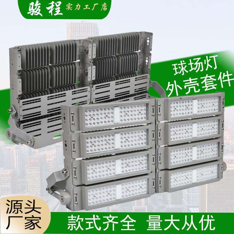 模组球场灯LED外壳套件50W100W到500W600W玻璃面框投光灯灯壳