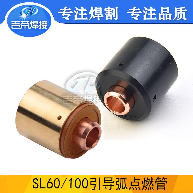 SL60/100引导弧点燃管 等离子切割配件飞马te9-8277/9-8213点燃管