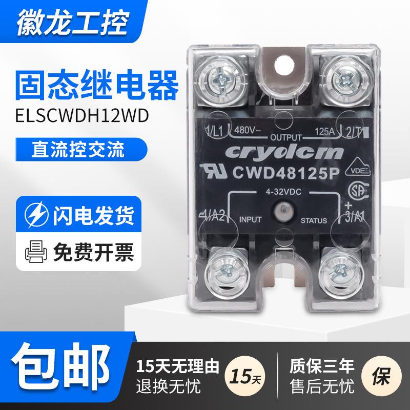 固态继电器单相ELSCWDH12WD快达25A50A75A90A125A24V直流220V交流