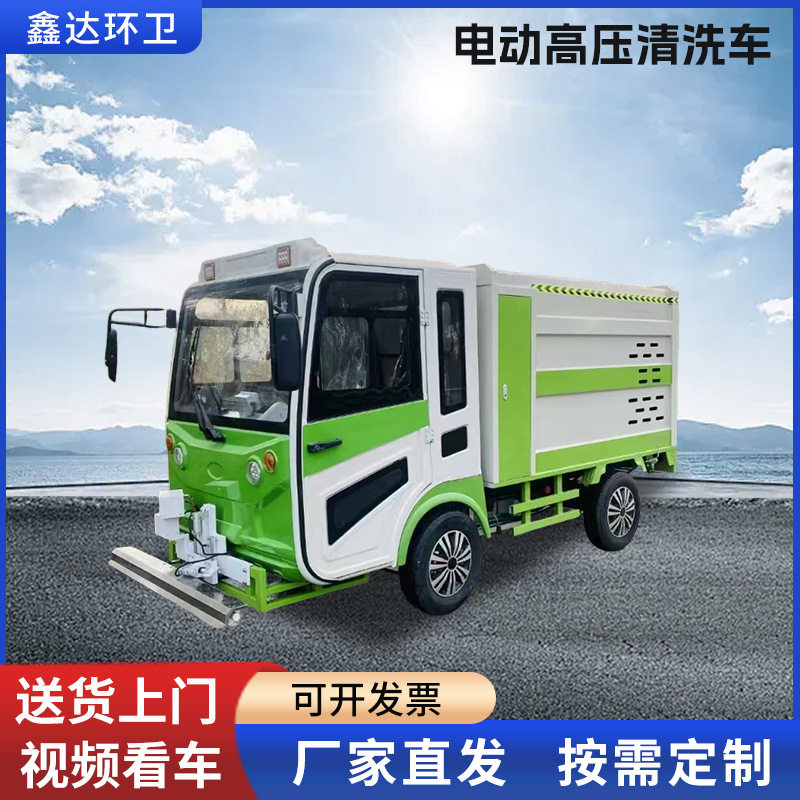 电动四轮小型高压道路清洗车