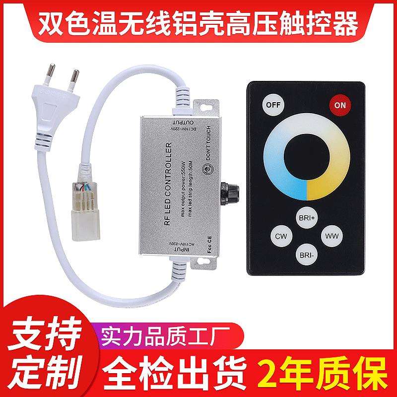 触摸双色温无线铝壳高压控制器 led灯带灯条6键控制器