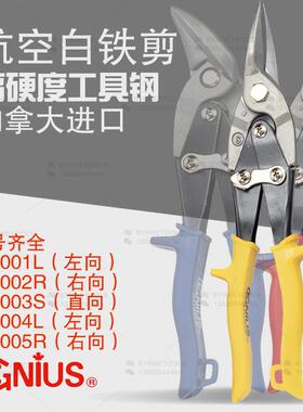天赋GENIUS工具10寸进口工业级重型航空剪白铁剪511001L-511005R