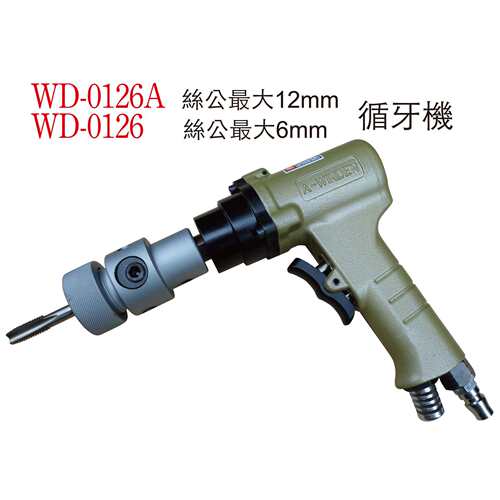 气动循牙机 稳汀气动攻牙机WD-0126 稳汀（A.WINDEN)