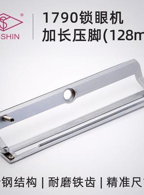 重机1790平头锁眼机压脚电脑钮门车加长铁齿压脚128mm 1790s-1843