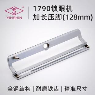 重机1790平头锁眼机压脚电脑钮门车加长铁齿压脚128mm 1790s-1843