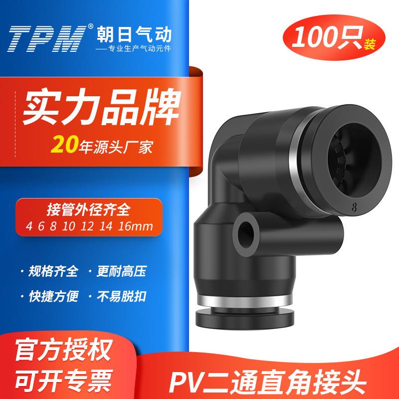 TPM朝日气动二通直角快速接头pv4气管快插PV6/8/10/12/14-100只装