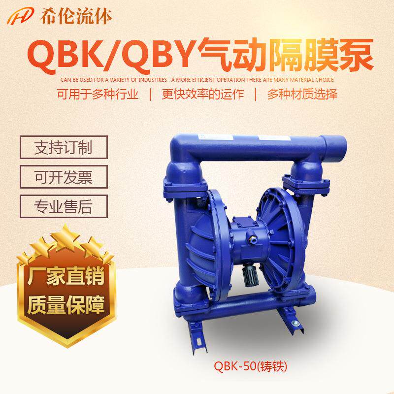 希伦QBK盯晴膜片隔膜泵 铸铁材质 规格齐全 无泄漏 气动隔膜泵