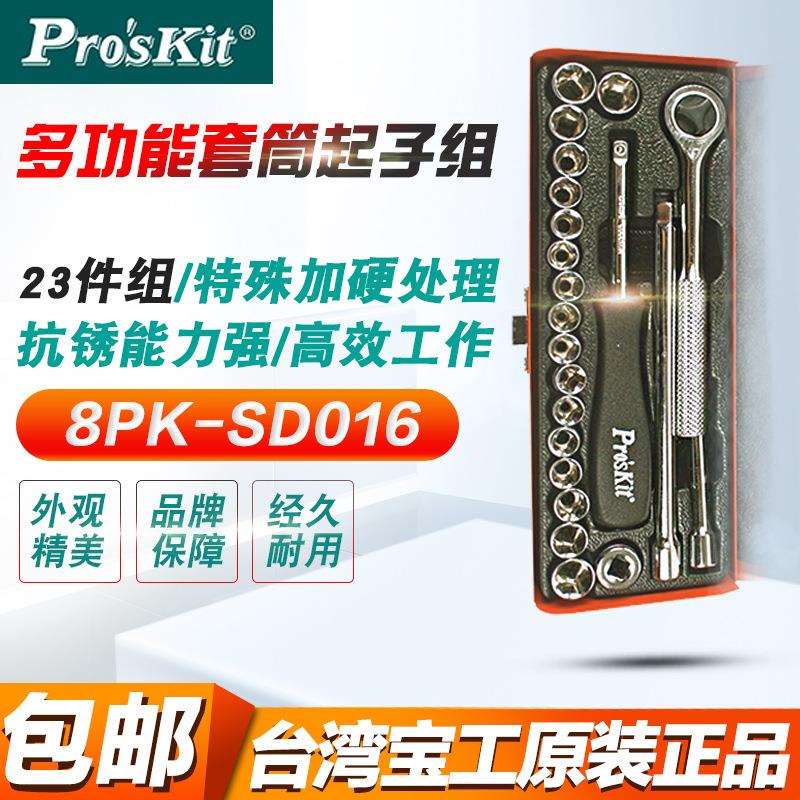 多功能23件快速棘轮内六角汽修扳手套装组合工具宝工8PK-SD016
