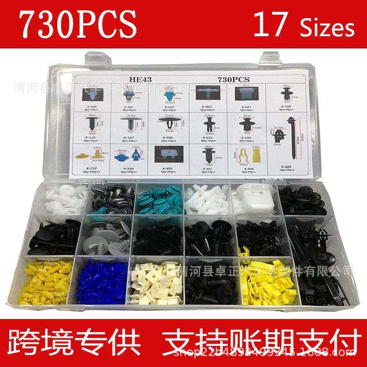 730PCS汽车盒装卡扣 17种混合套装 组合卡扣 常用全车卡扣 HE43