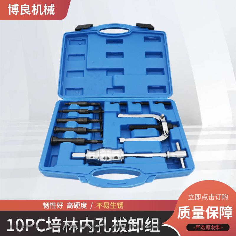 10PC培林内孔拔卸组 内孔轴承拉拔器 培林穴拔卸器代锤内轴承取出