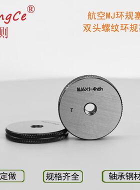 哈尔滨恒测双头双线螺纹环规塞规通止规MJM10 14 16 32航空标准