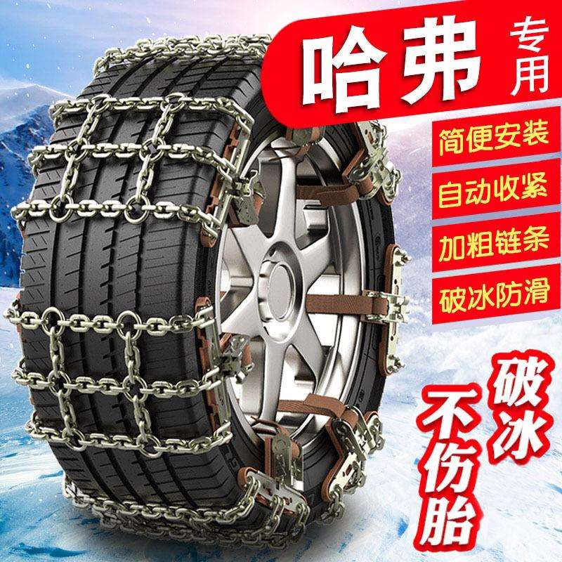 哈弗H6运动版大狗H7H8H9H2H2S H4H5哈佛M6F5F7汽车轮胎防滑链铁链