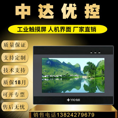 中达优控YKHMI工业人机界面国产触摸屏编程控制器4.3寸5寸7 寸10