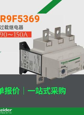 LR9F5369热继电器LR9F5569热过载继电器90~150A
