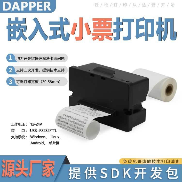 达普58嵌入式热敏打印机自助终端机设备专用打印票据清单DP-Q585P