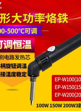 黄花高洁(GJ)EP-W100大功率无铅电烙铁弯型可调恒温带烙铁座100W