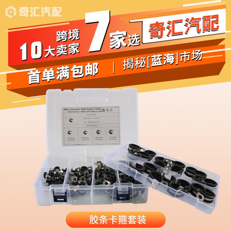 跨境热销 80只装-6种规格橡胶卡箍套装 多规格胶条卡箍套装