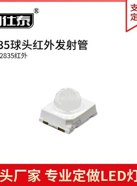 贴片LED灯珠2835球头红外发射940/850/660nm 多角度60°90°120°