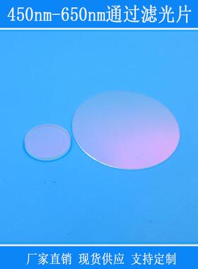 带通相机镜片视觉仪器捕捉光源用450nm-650nm通过滤光片红外线片