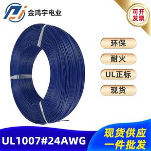 电子线厂家UL-1007-24AWG11/0.12电子设备连接线温度传感电线