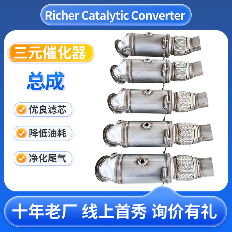 全车型汽车三元催化器原装总成通用陶瓷载体催化转化器厂家直供