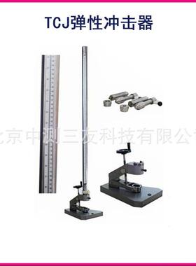 TCJ弹性冲击器 漆膜耐冲击测试TCJ弹性冲击器 漆膜耐冲击测试