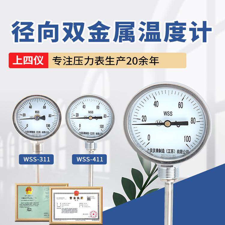 上四仪WSS-411不锈钢双金属温度计锅炉管道蒸汽水油高温测温仪表
