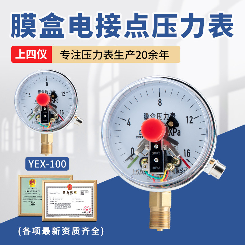 上四仪YEX-100膜盒电接点压力表 -1.6-40Kpa微压真空压力表千帕表