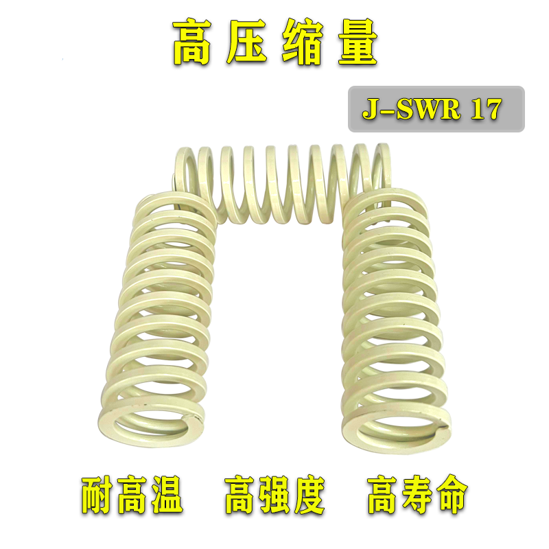 模具弹簧J-SWR17-20/25/30/3456789100象牙色螺旋扁弹簧矩形弹簧
