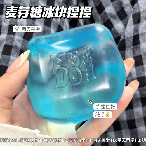 麦芽糖冰块捏乐解压玩具ne
