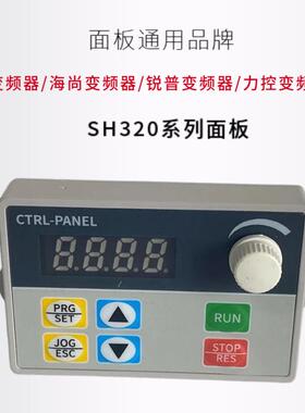 海尚变频器富陆锐普力控操作面板HS350//HS710/HS720/HS360/HS320