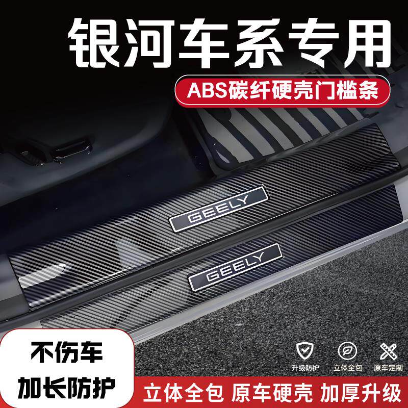 银河E5/E8/L6/L7星舰7emi星耀8改装门槛条后备箱护板配件防踩踏板