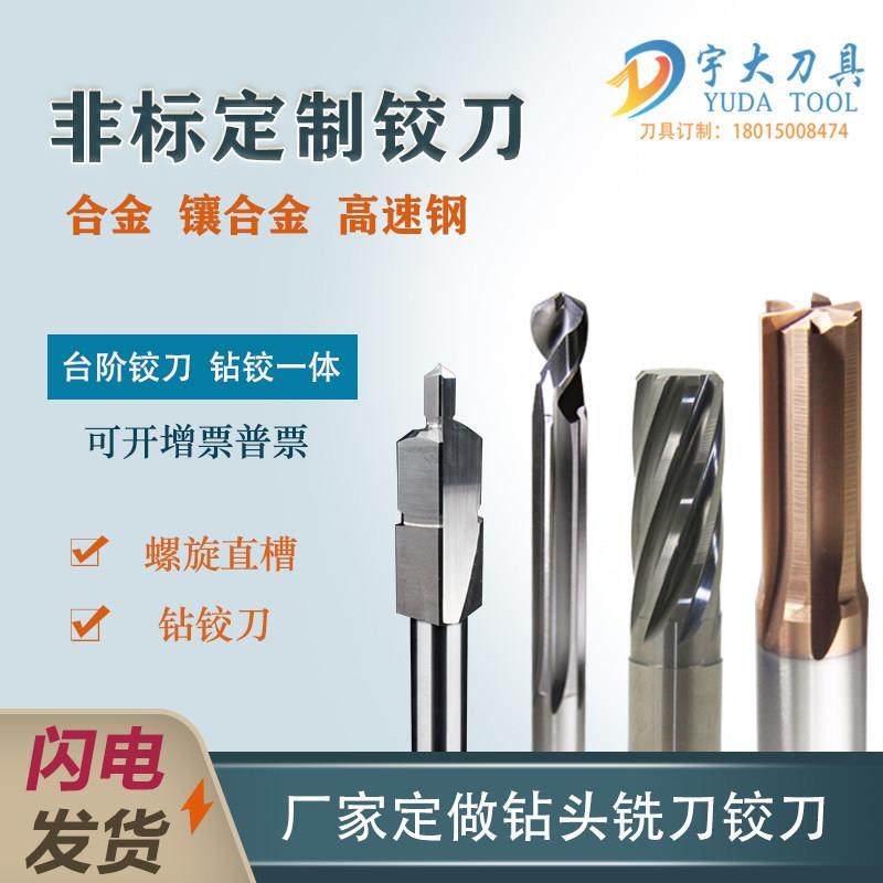 定制订做加硬钨钢螺旋铰刀扩孔钻合金直槽机手用锥度非标成型台阶,五金/工具,机用铰刀,淘宝优惠券,粉丝福利购,淘宝优惠卷
