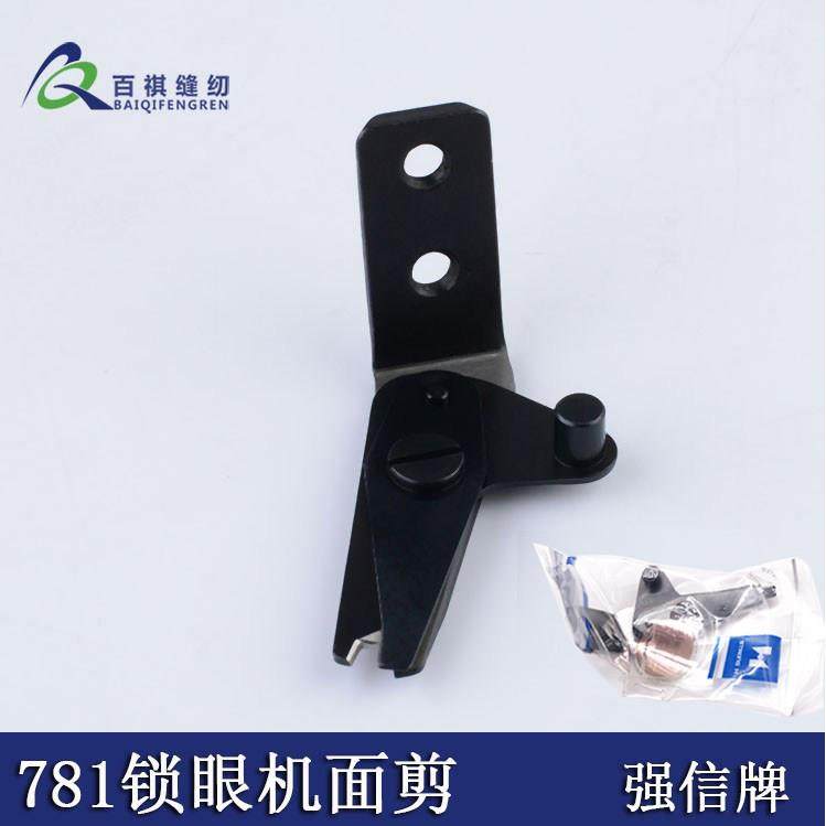 包邮强信781缝纫机扣眼锁眼器面剪 781锁眼机剪面线剪刀锁眼机,居家布艺,缝纫机,淘宝优惠券,粉丝福利购,淘宝优惠卷