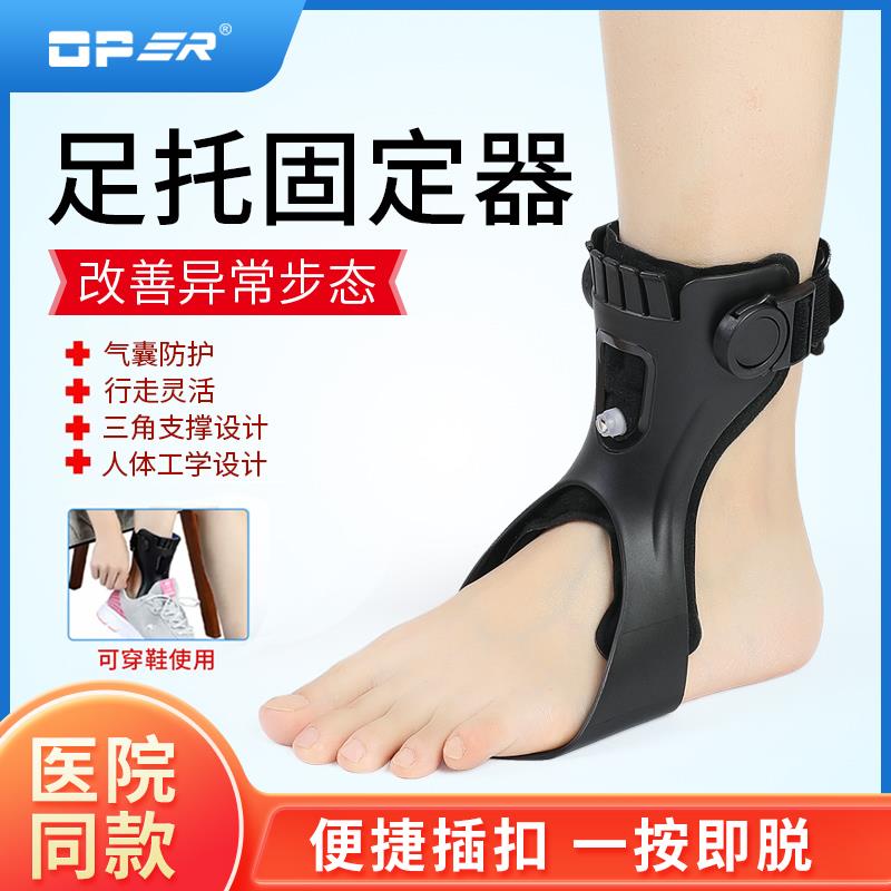 OPER足托足下垂固定器足弓内外翻支撑脚踝型拖康复训练器材可穿鞋
