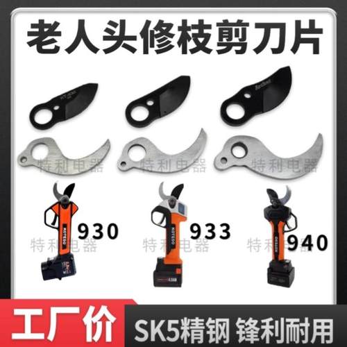 老人头电动修枝剪刀配件刀片锂电剪树枝刀头园林果树电剪刀片专用