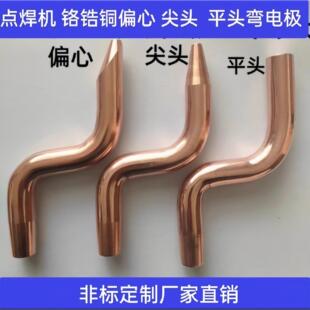 点焊机 碰焊机电极头 S弯电极 电极杆 铬锆铜小弯电极直销可定制