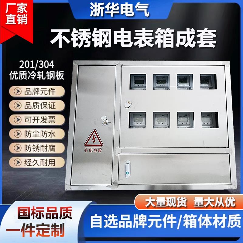 定制成套配电箱不锈钢电表箱1户2户4户6户8户10户12户15户电表箱