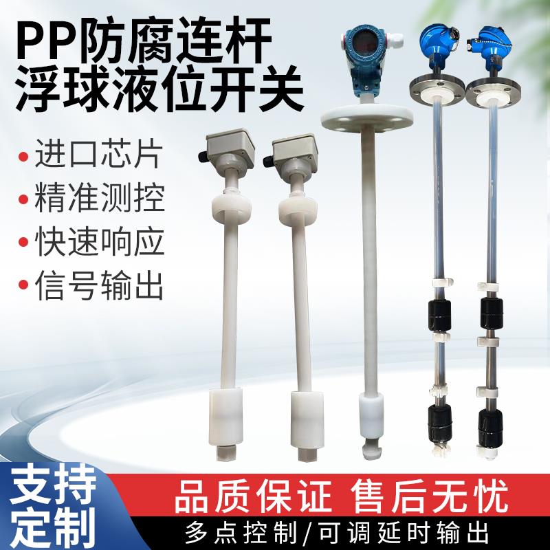 PP防腐连杆浮球开关干簧式浮球液位计连续式4-20ma多点水位控制器