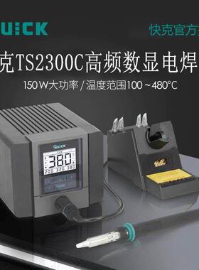 QUICK快克TS2300C焊台电烙铁高频数显焊接电焊台智能恒温拆焊台