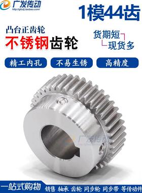 304不锈钢齿轮1模44齿1M44T带凸台阶直齿轮正齿轮齿条 精工成品孔