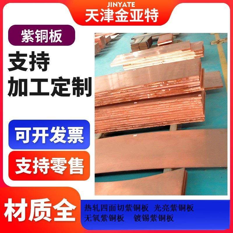 TP2割圆方紫铜板热轧1-18*1000*2000无氧紫铜板送港口铜银合金铜