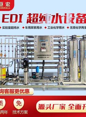 亘宏EDI超纯水处理设备大型工业纯化水设备商用反渗透超纯水设备