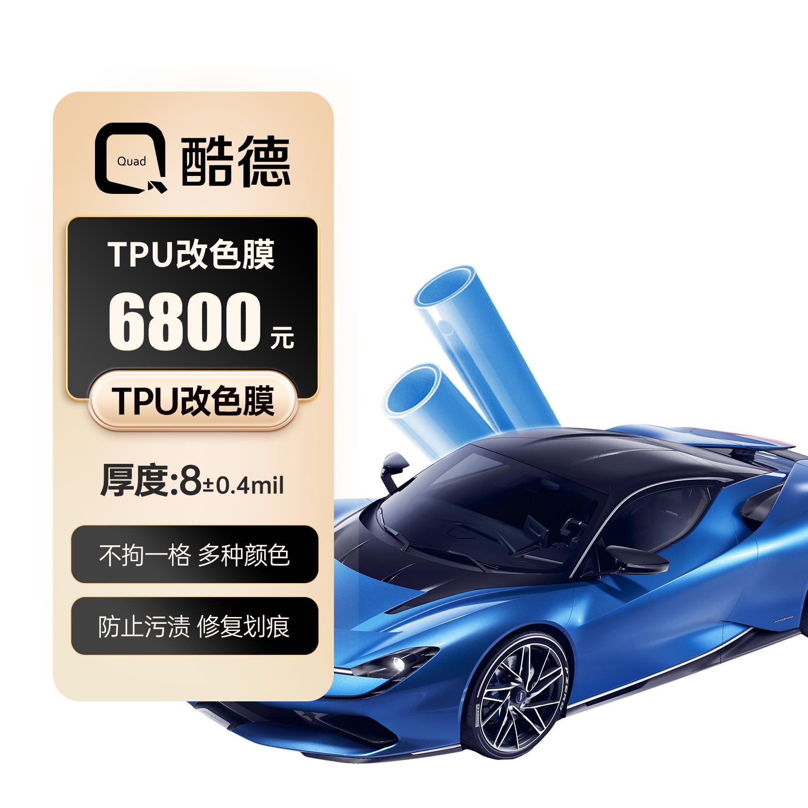 酷德TPU汽车改色膜全车保护膜 超亮金属电光双拼车贴