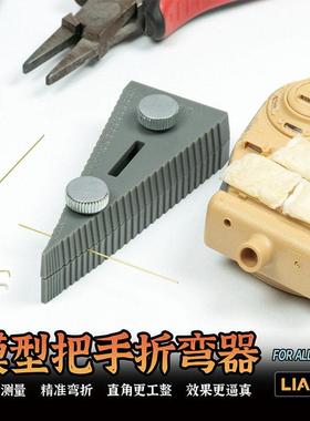 天易模型 LIANG工具 0235 手持金属铜线铜丝蚀刻片折弯器