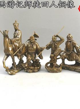 纯铜师徒四人摆件 西游记 唐僧 孙悟空 沙和尚 猪八戒铜器工艺品